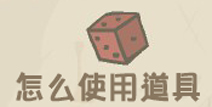 以撒的结合重生怎么用道具 炸弹怎么用