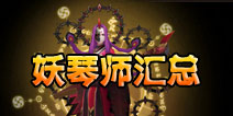 阴阳师妖琴师攻略汇总 妖琴师御魂阵容全解析