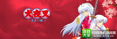 犬夜叉寻玉之旅
