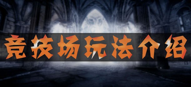 最终幻想觉醒竞技场介绍 竞技场玩法介绍