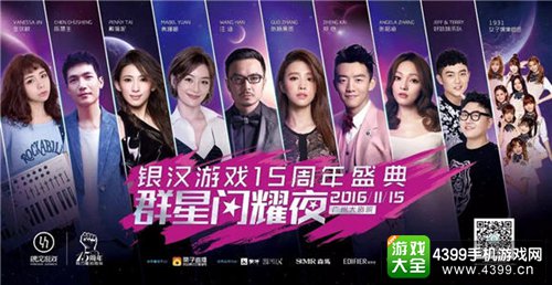 银汉游戏15周年盛典