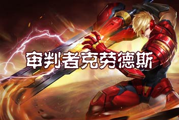 时空召唤新英雄审判者怎么样 克劳德斯技能解析