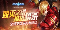 《时空召唤》新版更新：新英雄审判者降临