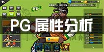 街篮PG属性选择