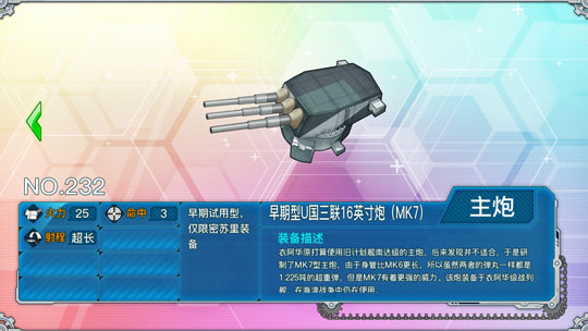 战舰少女r早期型U国三联16英寸炮（MK7）