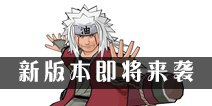 火影忍者手游新版本即将来袭 自来也雨隐村之行
