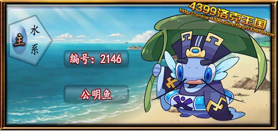 洛克王国公明鱼技能表