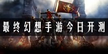 《最终幻想觉醒》手游即将开测 回到梦开始的地方