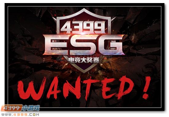 4399ESG电竞大奖赛