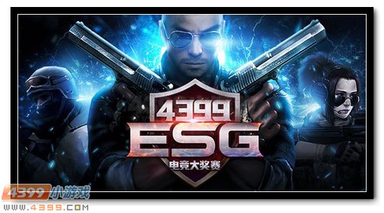 4399ESG电竞大奖赛