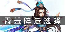梦幻诛仙手游青云阵法选择 青云用什么阵法