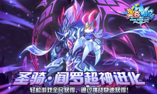 奥奇传说圣骑暗黑阎罗全民获得