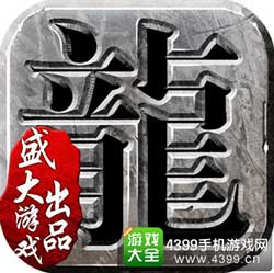 沙巴克传奇3