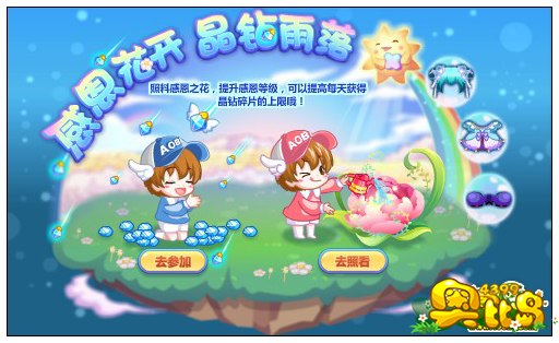 奥比岛感恩花开 晶钻雨落