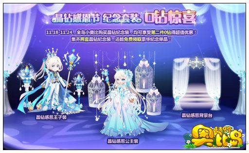 奥比岛晶钻感恩节 纪念套装 0钻惊喜