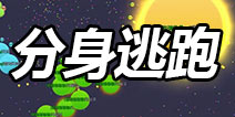 球球大作战被推刺怎么办 拒绝被炸分身逃离攻略