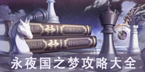 奇迹暖暖永夜国之梦攻略大全 全关卡图文攻略解析