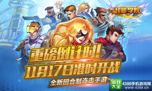 超能学院