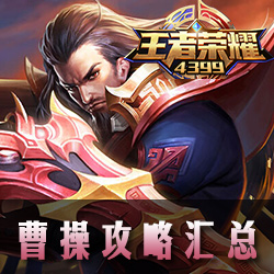王者荣耀曹操攻略汇总