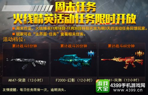 火线精英手机版周末任务