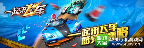 一起来飞车