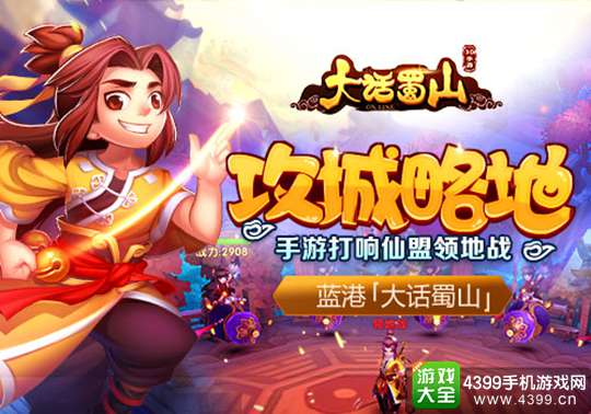 大话蜀山手游