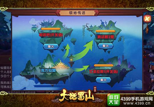 大话蜀山仙盟领地战