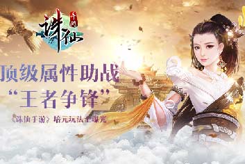 《诛仙手游》年度资料片王者争锋新玩法曝光