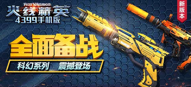 火线精英手机版全新科幻武器JS冲锋枪-热诚全新来袭 拉涅利山庄之战火爆开启