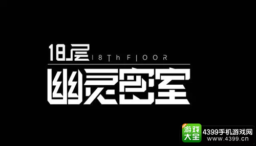 2016CGDA:“奥兹科技”携《18层之幽灵密室》参评