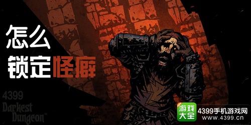 暗黑地牢怪癖
