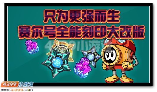 赛尔号11月18日更新攻略汇总