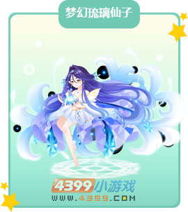 奥比岛梦幻琉璃仙子