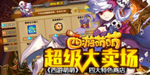 超级卖场疯狂甩卖 《西游萌萌》四大特色商店介绍