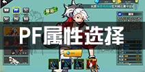 街篮PF属性选择