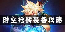 时空枪战装备升星攻略 装备怎么升星
