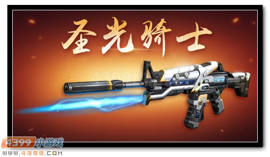 4399生死狙击新版本圣光骑士
