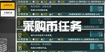少女前线采购币任务大全 采购币任务有哪些