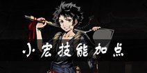 影之刃2小宏技能加点 小宏怎么加点