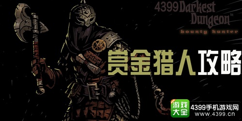 暗黑地牢赏金猎人