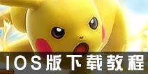 口袋妖怪重制ios下载 口袋妖怪重制果盘版下载