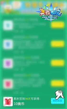 【福利】游戏盒签到30天领10奥币