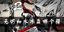 影之刃2无明和水冰淼哪个强 无明和水冰淼对比