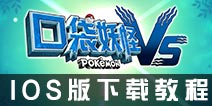 口袋妖怪VS下载IOS版 口袋妖怪VS果盘版IOS下载