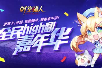 血战玩法上线《时空猎人》第10届嘉年华福利火热持续