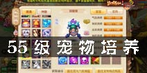 梦幻诛仙手游宠物培养 55级三大宠物培养攻略
