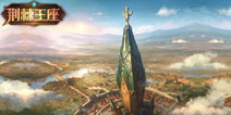 3D魔幻策略手游 《荆棘王座》今日开启光明觉醒技术封测