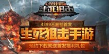 生死狙击手游PC预约页面火热上线 12月1日不删档测试即将来袭