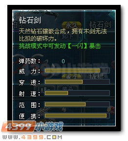 生死狙击钻石剑详细解析