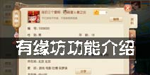 梦幻诛仙手游有缘坊在哪里 有缘坊功能介绍
